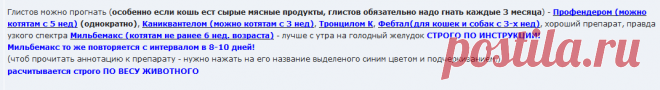 Глистогонка Инструкция - Форум о болезнях и лечении кошек