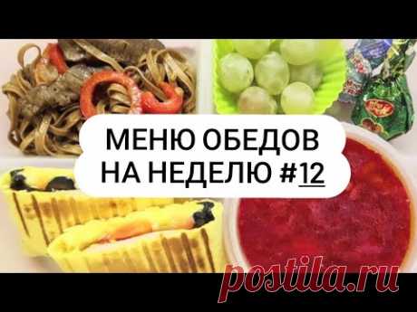 Меню обедов на неделю #12 Просто и вкусно))