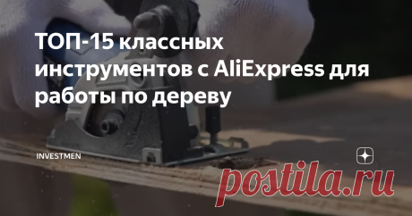 ТОП-15 классных инструментов с AliExpress для работы по дереву В этой публикации я собрал 15 классных инструментов с AliExpress для столяра и плотника.
1. Мини циркулярная пила
Мини циркулярная пила
Надежный помощник для вашей мастерской, отлично делает распил пластика, дерева и плитки. Для удобства, в комплекте приходит специальная направляющая. В этом ценовом диапазоне лучше вы вряд ли что-то найдете.
