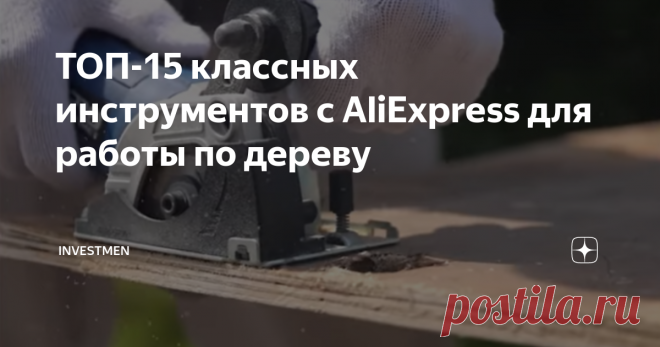 ТОП-15 классных инструментов с AliExpress для работы по дереву В этой публикации я собрал 15 классных инструментов с AliExpress для столяра и плотника.
1. Мини циркулярная пила
Мини циркулярная пила
Надежный помощник для вашей мастерской, отлично делает распил пластика, дерева и плитки. Для удобства, в комплекте приходит специальная направляющая. В этом ценовом диапазоне лучше вы вряд ли что-то найдете.