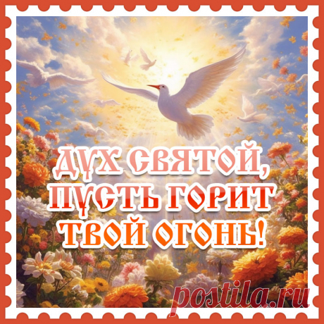 В Духов день искренне поздравляю и от чистого сердца хочу пожелать света и тепла в доме, радости и счастья в душе.
