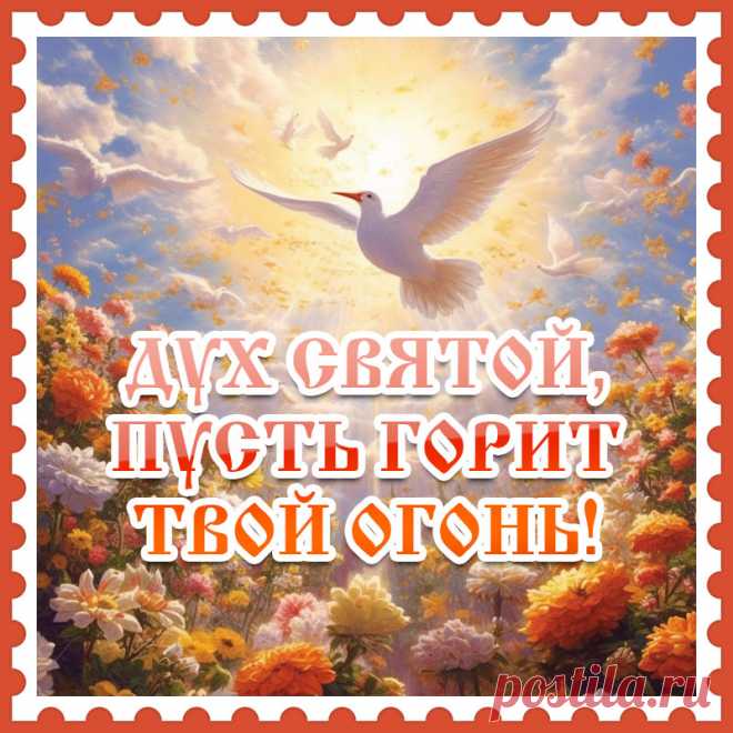 В Духов день искренне поздравляю и от чистого сердца хочу пожелать света и тепла в доме, радости и счастья в душе.