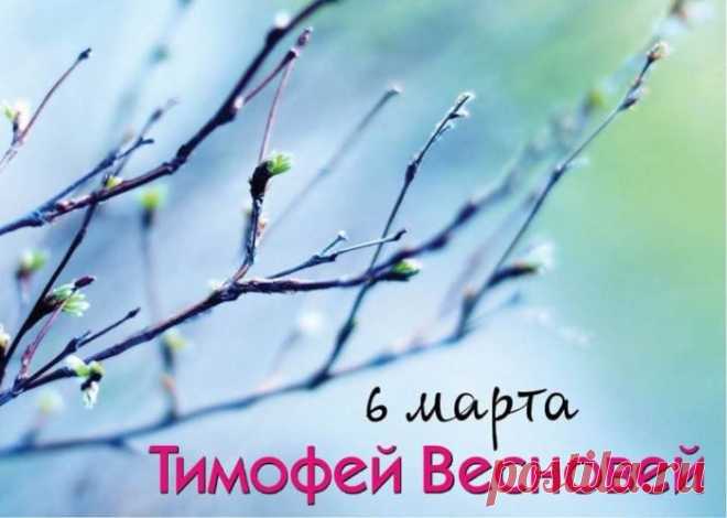 Тимофей Весновей! Если вода по улицам рано потекла, то и сеять нужно рано. Если поздно, то удастся поздний сев.