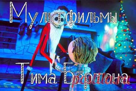 Подборка мультфильмов Тима Бёртона!
Забирай себе на стену, чтобы не потерять 

1. Девять(2009)
2. Труп невесты (2005)
3. Франкенвини (2012)
4. Кошмар перед Рождеством (1993)