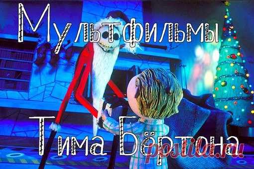 Подборка мультфильмов Тима Бёртона!
Забирай себе на стену, чтобы не потерять 

1. Девять(2009)
2. Труп невесты (2005)
3. Франкенвини (2012)
4. Кошмар перед Рождеством (1993)