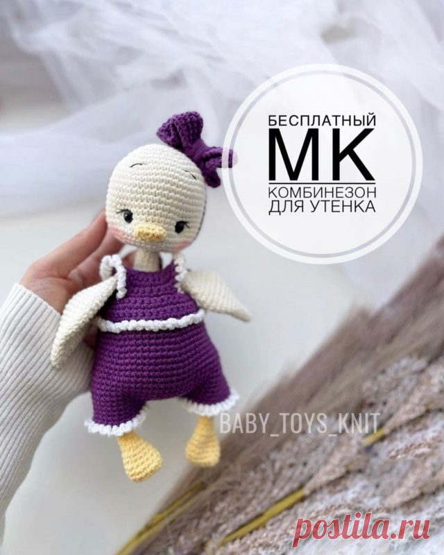 Комбинезон крючком для игрушки схема и описание Вязаный комбинезон крючком для игрушки предлагает нам автор baby_toys_knit. Для этого Вам понадобится пряжа сочного фиолетового цвета для воплощения