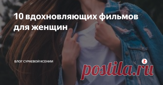 10 вдохновляющих фильмов для женщин Подборка фильмов для женщин и девушек, которая подарит вдохновение и заставит по-новому взглянуть на жизнь. Эти ленты хорошо заходят как в гордом одиночестве под пиццу и бокал красного вина после развода, так и в шумной счастливой компании замужних подруг.