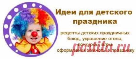 Украшение блюд, детский праздник, день рождения ребенка|Снова Праздник!