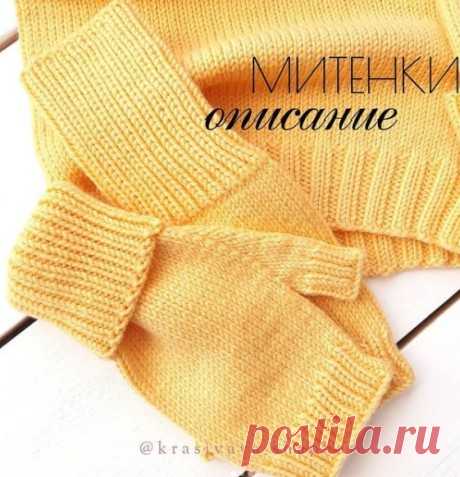 Как связать митенки спицами, Вязание для женщин