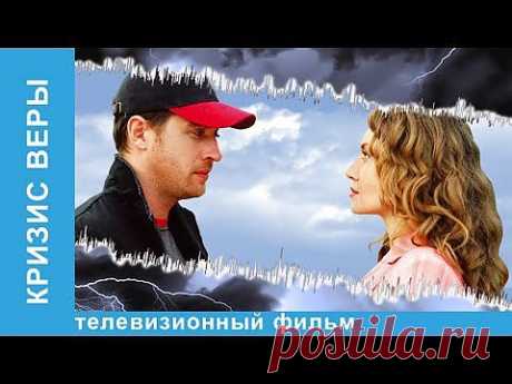 ▶ Кризис Веры. Фильм. StarMedia. Мелодрама. - YouTube