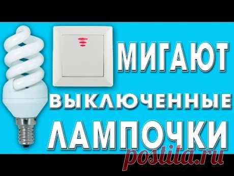 Мигает выключенная энергосберегающая лампа.