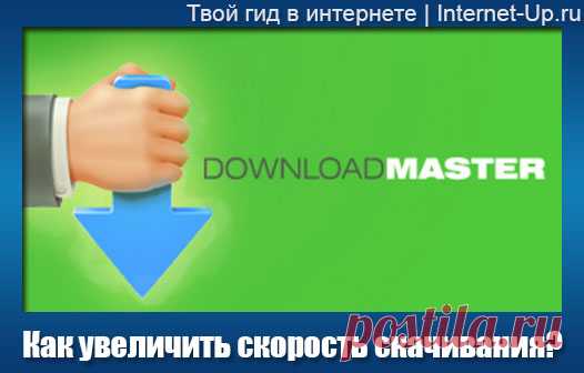 УВЕЛИЧИВАЕМ СКОРОСТЬ СКАЧИВАНИЯ В РАЗЫ!