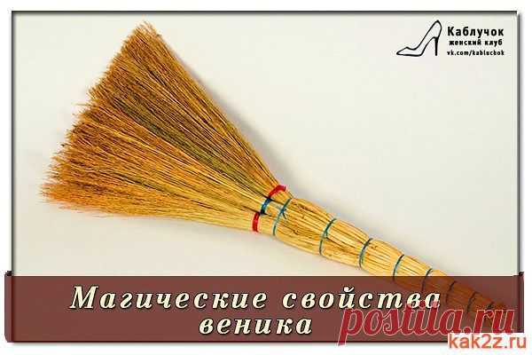 Магические свойства веника :) - Мистика, предсказания и непознаное
