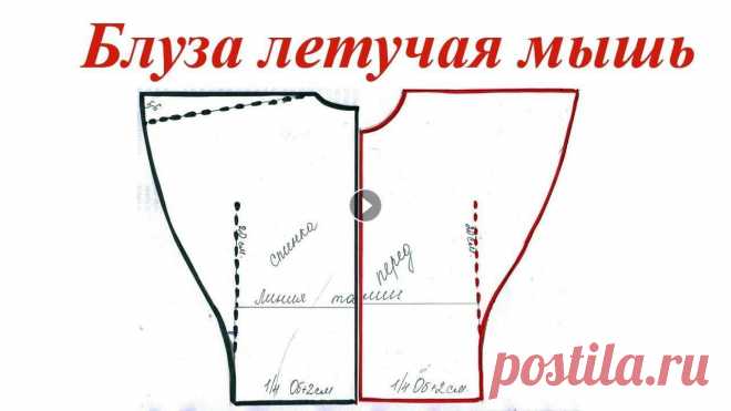 Блуза летучая мышь. Простая выкройка МК по построению выкройки блузы летучая мышь. Простой способ. OK ВК FB Twitter...