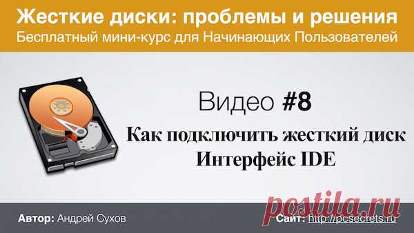 Как подключить жесткий диск к компьютеру | Компьютер для начинающих. Обучение работе на компьютере