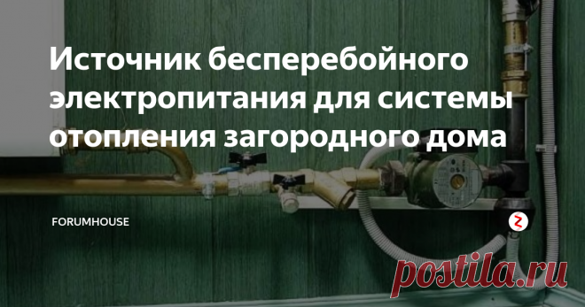Источник бесперебойного электропитания для системы отопления загородного дома Рекомендации экспертов по выбору оборудования для монтажа системы резервного питания котельной.