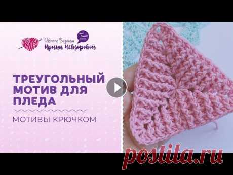 Треугольный мотив для пледа | Вязание крючком | Мотив крючком Треугольный мотив для пледа | Вязание крючком | Мотив крючком...