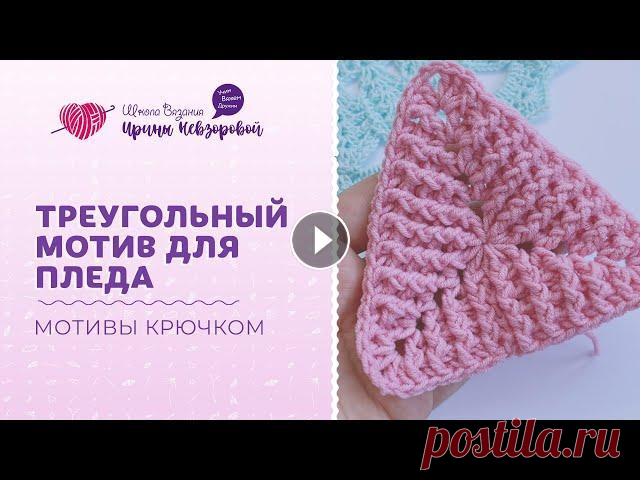 Треугольный мотив для пледа | Вязание крючком | Мотив крючком Треугольный мотив для пледа | Вязание крючком | Мотив крючком...