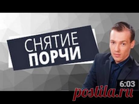 Практика снятия порчи, проклятий….. — Возрождение