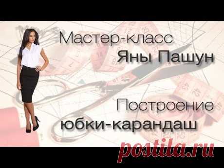 Юбка-карандаш. Выкройка юбки-карандаш #1 - YouTube