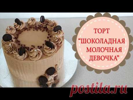 Сборка торта "Шоколадная молочная девочка".Вкуснейший шоколадный торт!