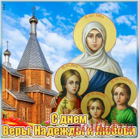 Картинка с днем ангелов Веры, Надежды и Любови