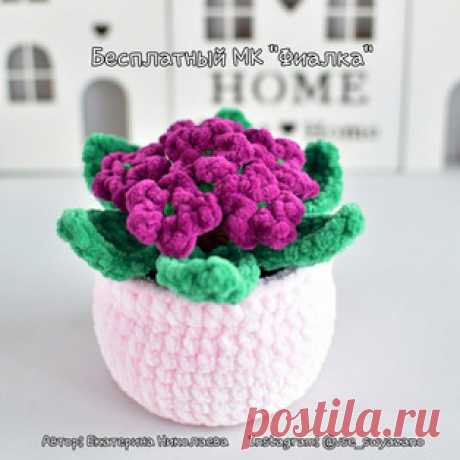 Фиалка амигуруми. Схемы и описания для вязания игрушек крючком! Бесплатный мастер-класс от Екатерины Николаевой по вязанию фиалки в горшочке крючком. Размер вязаной игрушки около 12 см. Для изготовления такого мале…