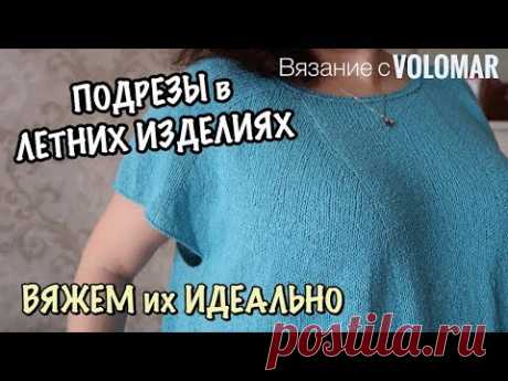 ПОДРЕЗЫ В ЛЕТНИХ ИЗДЕЛИЯХ // ВЯЖЕМ ИХ ИДЕАЛЬНО // БЕЗ ОТРЫВА НИТИ