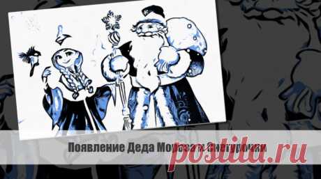 Традиция Деда Мороза и Снегурочки является неотъемлемой частью новогодних праздников. Статья автора «VestiNews. Люди, события, факты» в Дзене ✍: Традиция Деда Мороза и Снегурочки является неотъемлемой частью новогодних праздников.