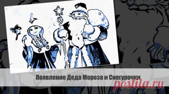 Традиция Деда Мороза и Снегурочки является неотъемлемой частью новогодних праздников. Статья автора «VestiNews. Люди, события, факты» в Дзене ✍: Традиция Деда Мороза и Снегурочки является неотъемлемой частью новогодних праздников.