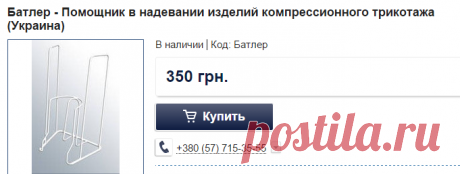 Батлер - Помощник в надевании изделий компрессионного трикотажа (Украина): продажа, цена в Харькове. компрессионный трикотаж от &quot;Медтовары Экомед магазин&quot; - 107996353