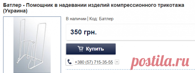 Батлер - Помощник в надевании изделий компрессионного трикотажа (Украина): продажа, цена в Харькове. компрессионный трикотаж от "Медтовары Экомед магазин" - 107996353