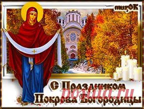 Поздравление с праздником Покрова * МУЗыкальный подарОК Поздравление с праздником Покрова. Музыкальная открытка с праздником Покрова Матери Божией Марии. 14 октября. Музыкальные и видео открытки с Покровом.