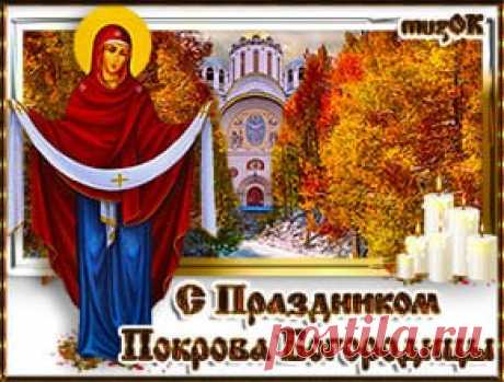 Поздравление с праздником Покрова * МУЗыкальный подарОК Поздравление с праздником Покрова. Музыкальная открытка с праздником Покрова Матери Божией Марии. 14 октября. Музыкальные и видео открытки с Покровом.