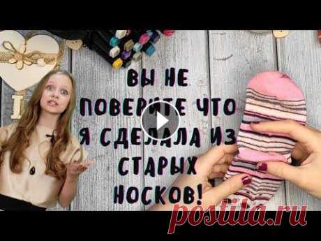 Шьем игрушки котята игольницы из старых носков. Рубрика сделай сам своими руками!! Друзья! Всем привет, это моя новая рубрика &quot;Сделай сам&quot; и в этой рубрике, Я с Вами буду делится идеями, как из старых и ненужных вещей сдела...