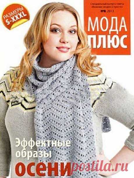 &quot;Вязание модно и просто - мода плюс&quot;. Журнал по вязанию..