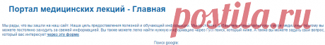 Портал медицинских лекций - Главная