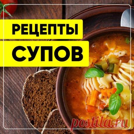Рецепты супов. Вкусные супы. Пошаговые рецепты супов с фото. Первые блюда. #СвежиеРецепты #рецепты #рецепт #суп #супы #первоеблюдо