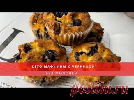 КЕТО МАФФИНЫ С ЧЕРНИКОЙ II БЕЗ МОЛОЧКИ II ЧИСТОЕ КЕТО