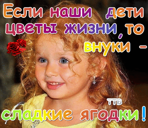 Какое счастье бабушкою быть, -
Детей своих детей –
Внучат любить!
…Прижмётся тёплым маленьким птенцом:
Зайдётся сердце, в горле встанет ком.
В душе зажжётся светлый огонёк,
Готова мир сложить у детских ног!..
Ходить за ним,
Как в ясный полдень тень,
Гулять,читать и песни петь -
не лень!
Жизнь обретает смысл,
                      звенит струной,
А на душе и радость, и покой.
Какое счастье бабушкою быть
И с внуком жизнь сначала повторить!