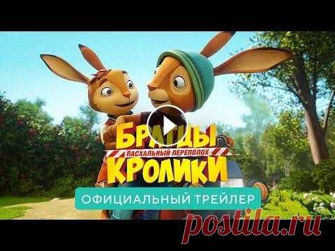 Братцы кролики: Пасхальный переполох  Братцы кролики: Пасхальный переполох - Русский трейлер Мультфильм 2022 год...