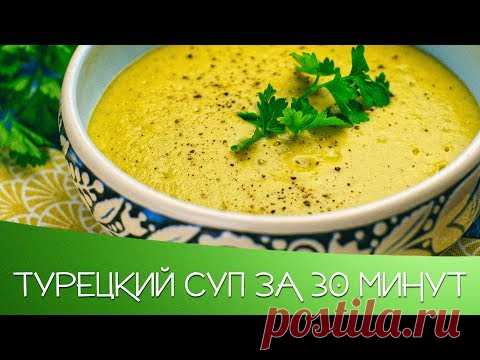 Турецкий суп из чечевицы за 30 минут