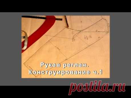 Рукав реглан  Конструирование  Часть1