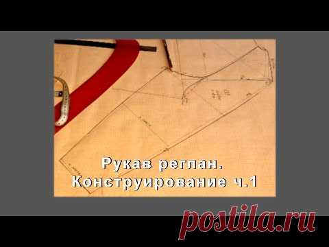 Рукав реглан  Конструирование  Часть1