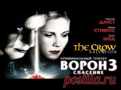фильм ВОРОН "Спасение" /The Crow "Salvation"/ Боевик HD