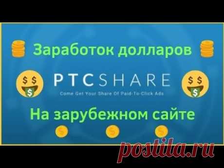 Заработок долларов на зарубежном сайте ptcshare com - YouTube