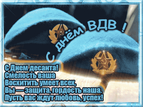 Прыжок — ты между небом и землей,
Захватывает дух, но ты спокоен,
Десантник, ты встречаешь праздник свой!
Я поздравляю и горжусь тобою!