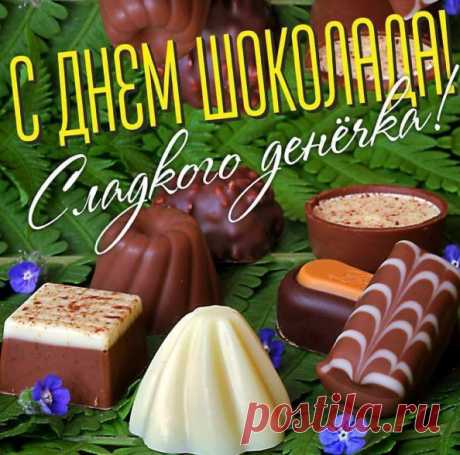 Сладкоежкам нынче праздник —
Шоколадный, вкусный день,
Радости, веселья, счастья,
Добрых пожеланий всех.