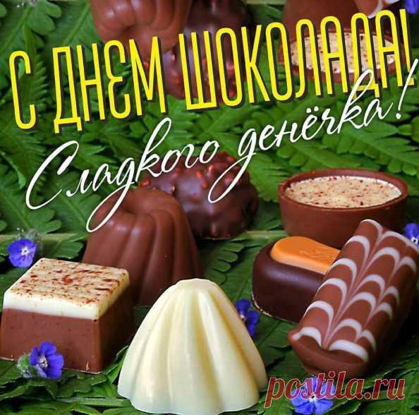 Сладкоежкам нынче праздник —
Шоколадный, вкусный день,
Радости, веселья, счастья,
Добрых пожеланий всех.