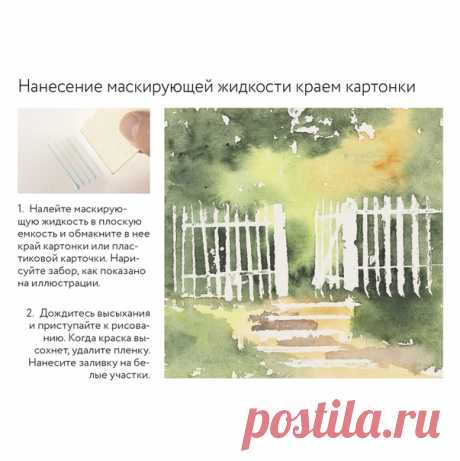 Секреты работы с маскирующей жидкостью. ⠀ Терри Харрисон большой поклонник использования маскирования в акварельной живописи. Делимся его техниками и советами из «Карманной книги акварелиста. 100 советов по совершенствованию мастерства». ⠀ Что такое маскирующая жидкость? ⠀ Это жидкий латекс, после нанесения на бумагу он быстро высыхает пленкой. Поверх него рисуют красками, а когда они высохнут, пленку стирают пальцем и под ней остается белая бумага. ⠀ Цель маскирования — сохранить участки…